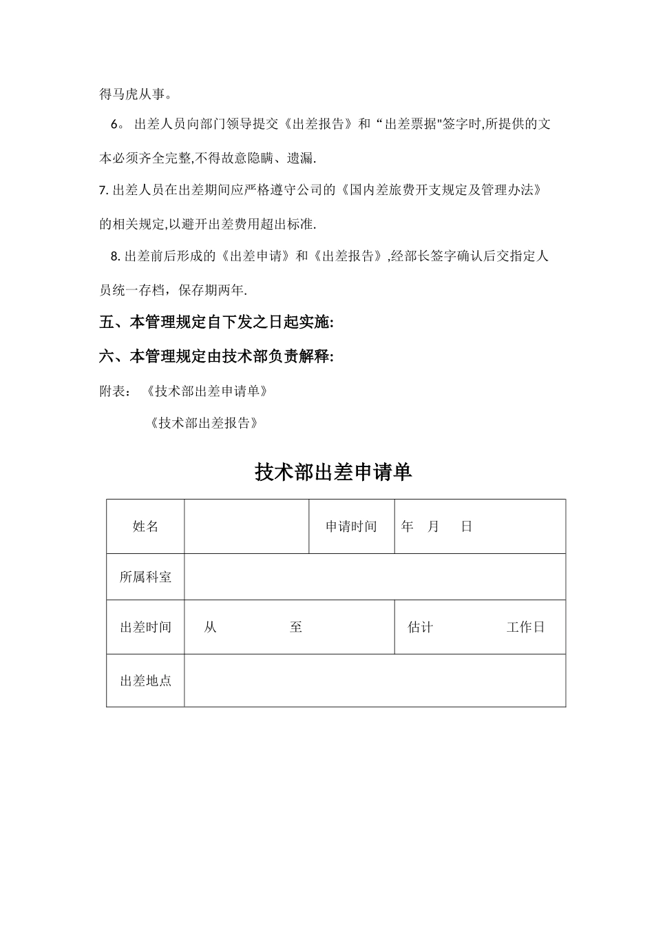 技术部出差管理规定-Word版_第2页
