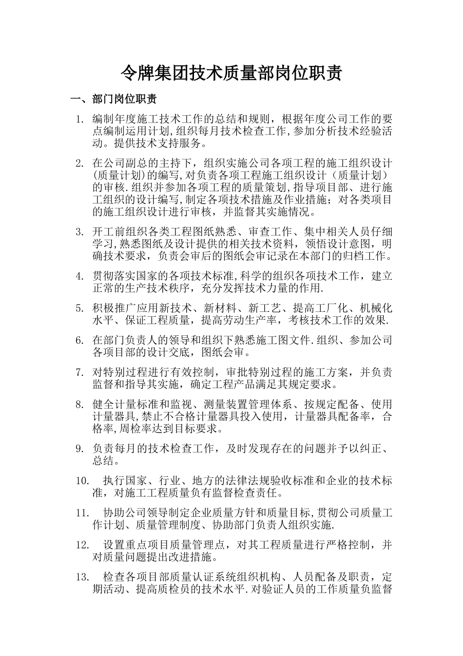 技术质量部岗位职责_第1页