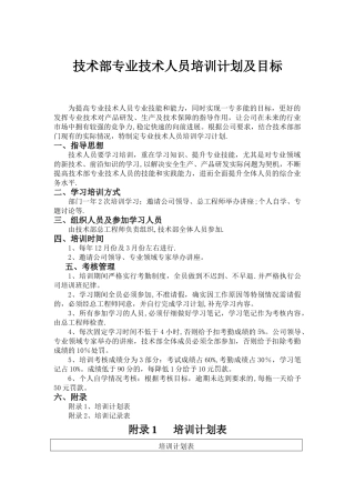 技术部专业技术人员培训计划及目标