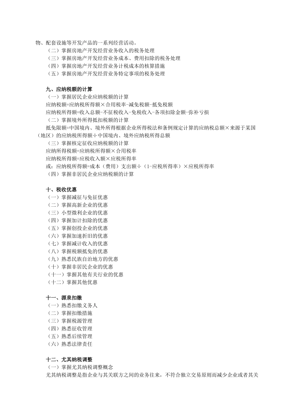 2025年税法考试大纲_第3页