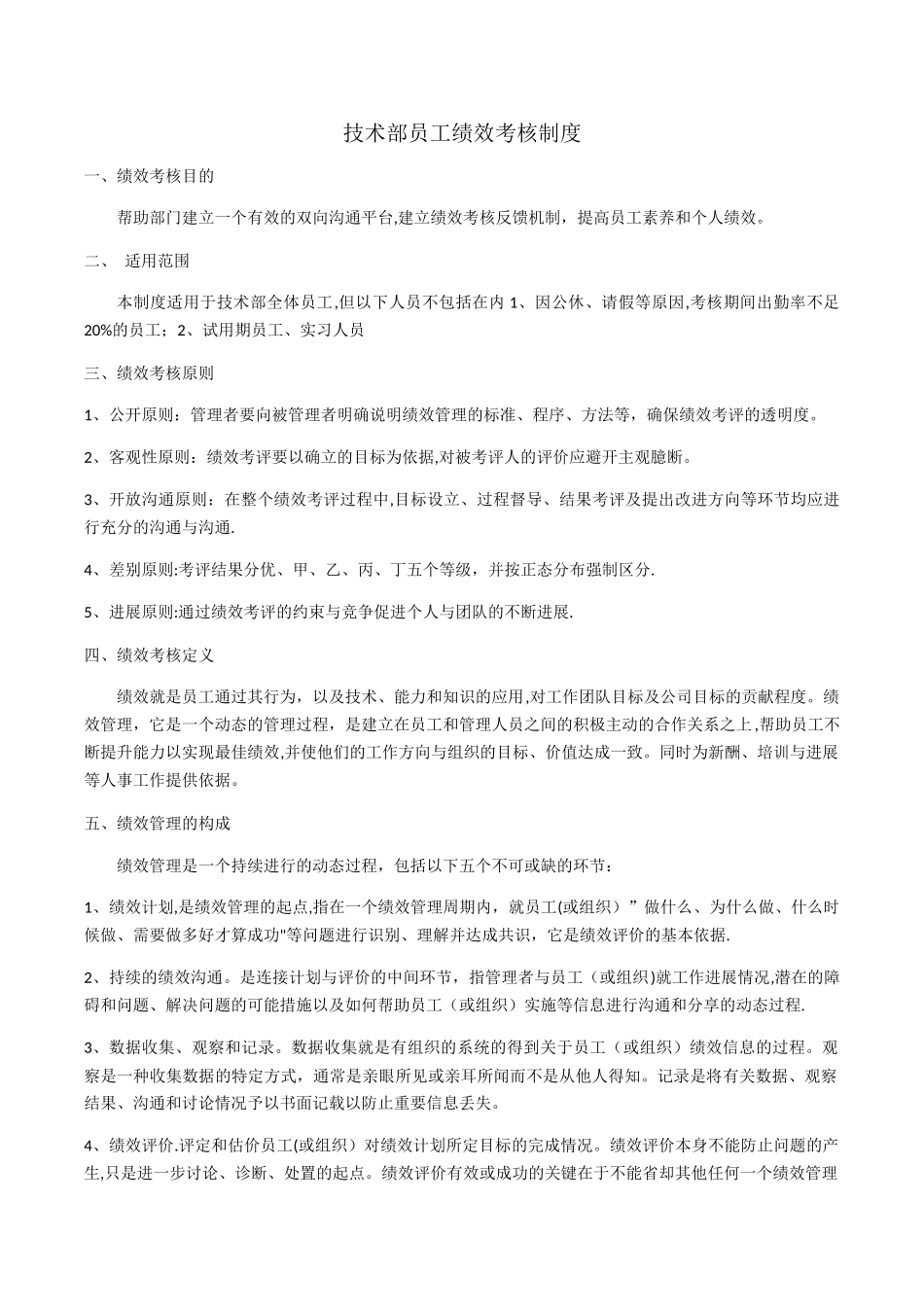 技术部员工绩效考核制度_第1页