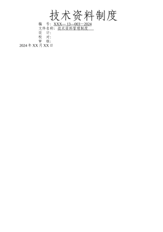技术资料(文件)管理制度