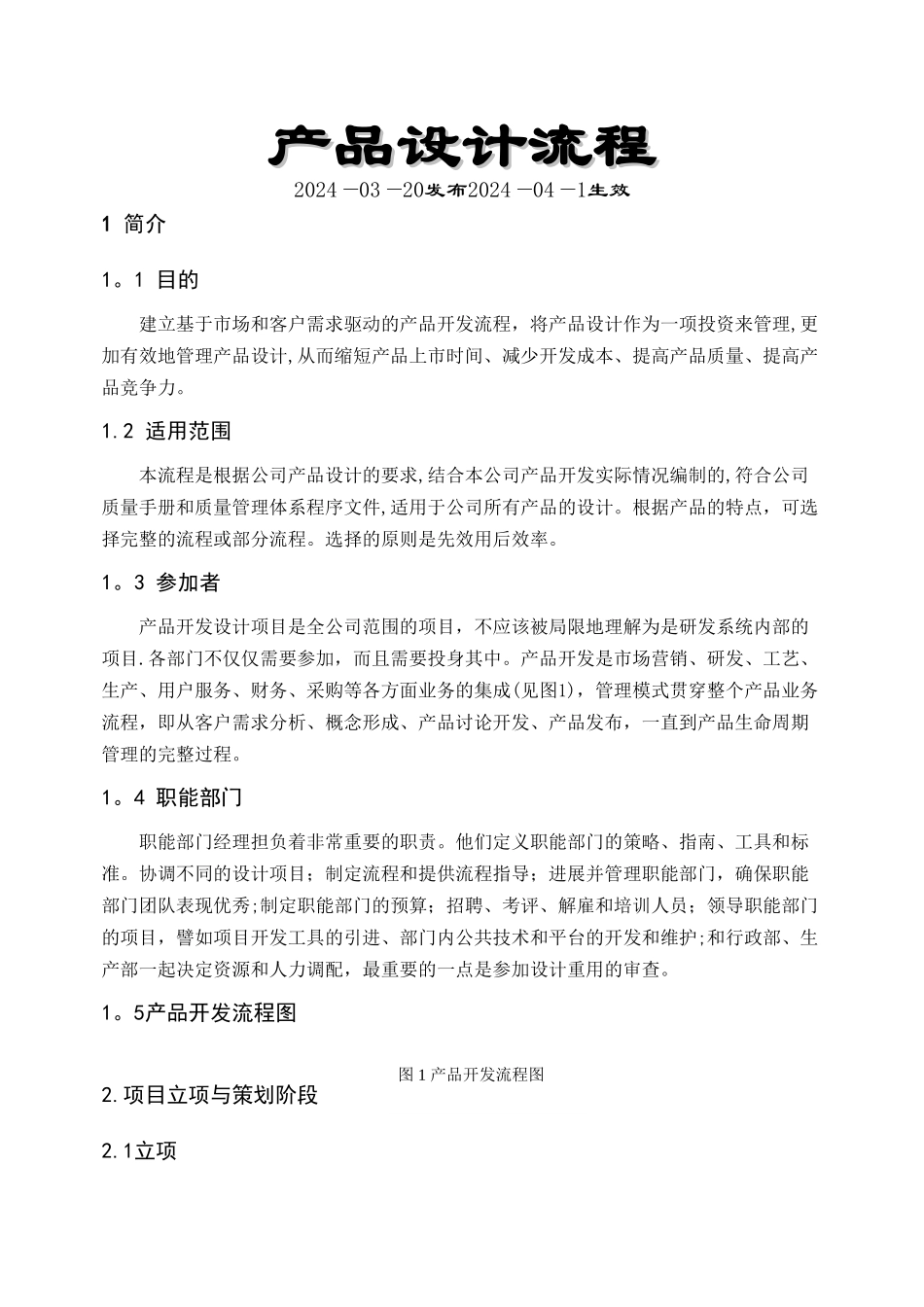技术部产品研发流程_第1页