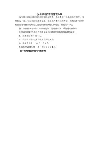 技术部岗位职责管理办法