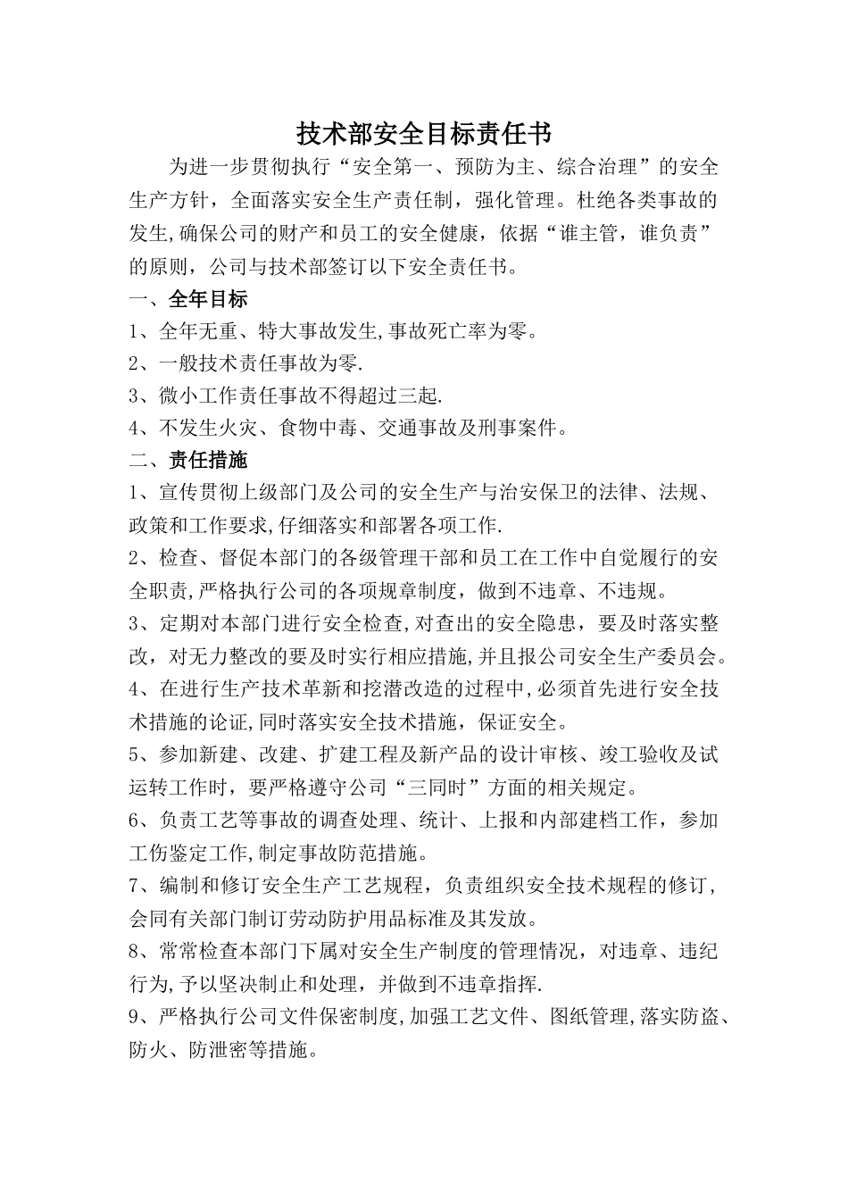 技术部安全生产责任书_第1页