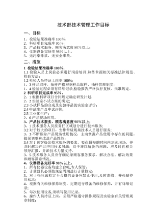 技术部技术管理工作目标
