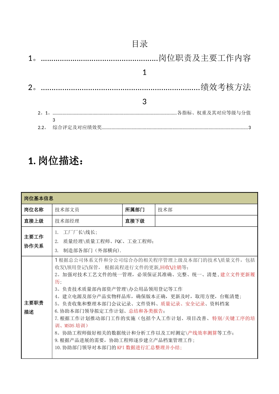 技术部文员岗位职责说明书_第2页