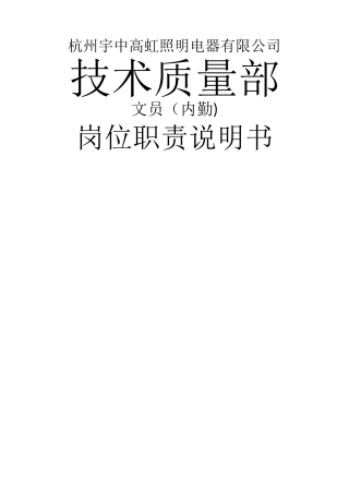 技术部文员岗位职责说明书
