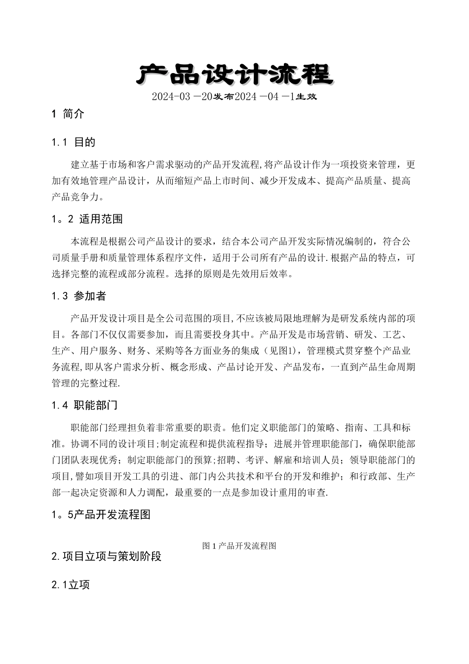 技术部研发流程_第1页