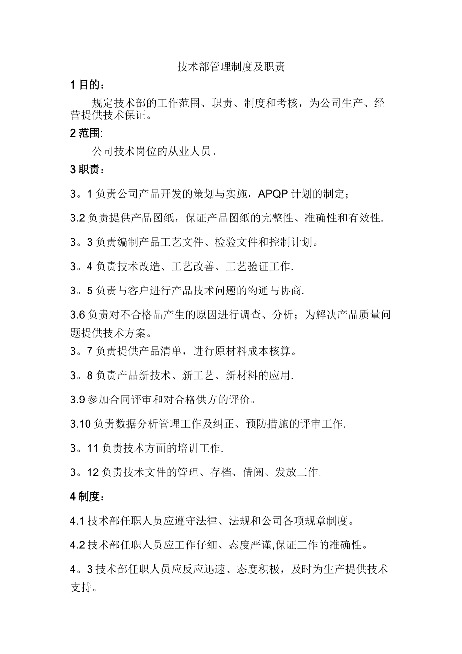 技术部管理制度及职责_第1页