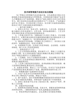 技术部管理提升活动目标及措施