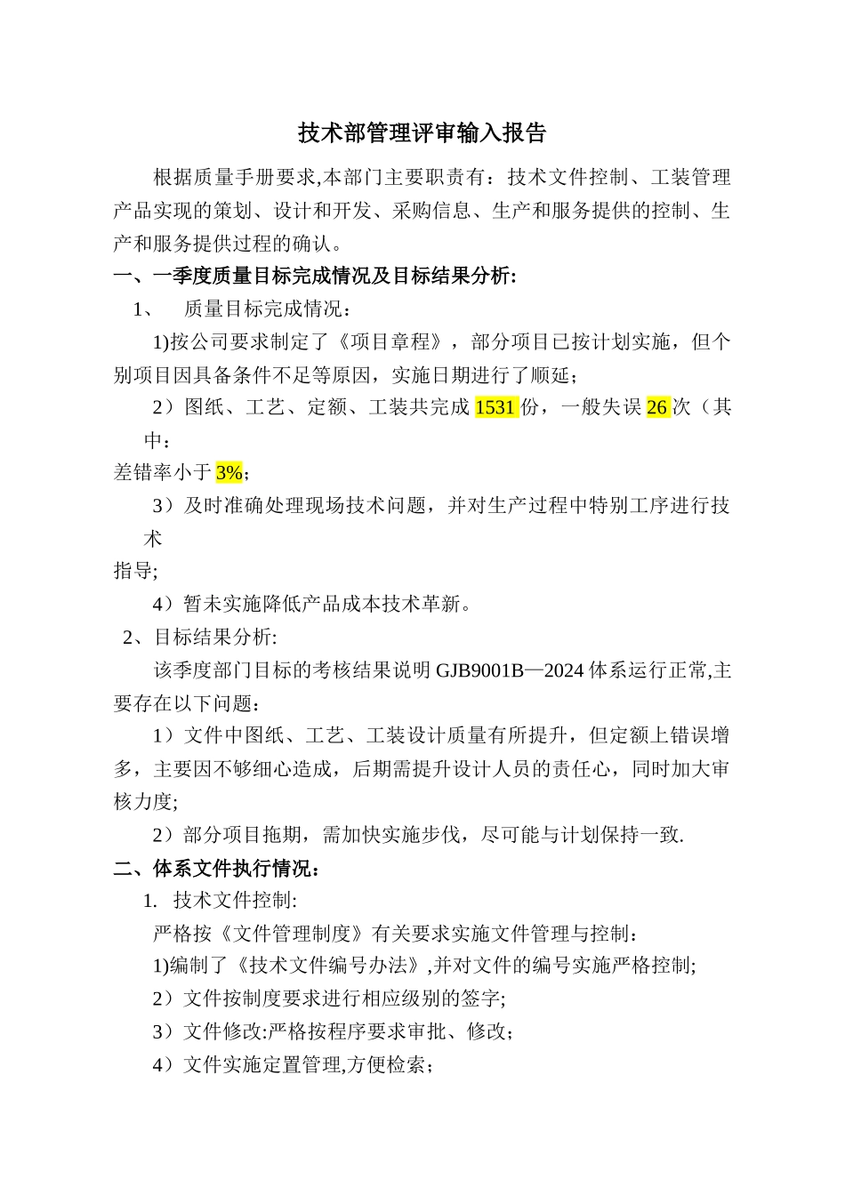 技术部管理评审输入报告_第1页