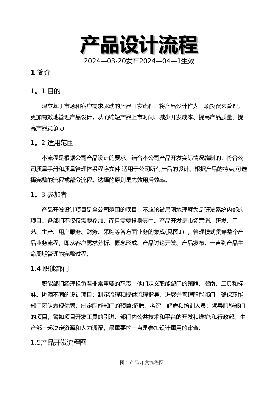 技术部研发流程图_第1页