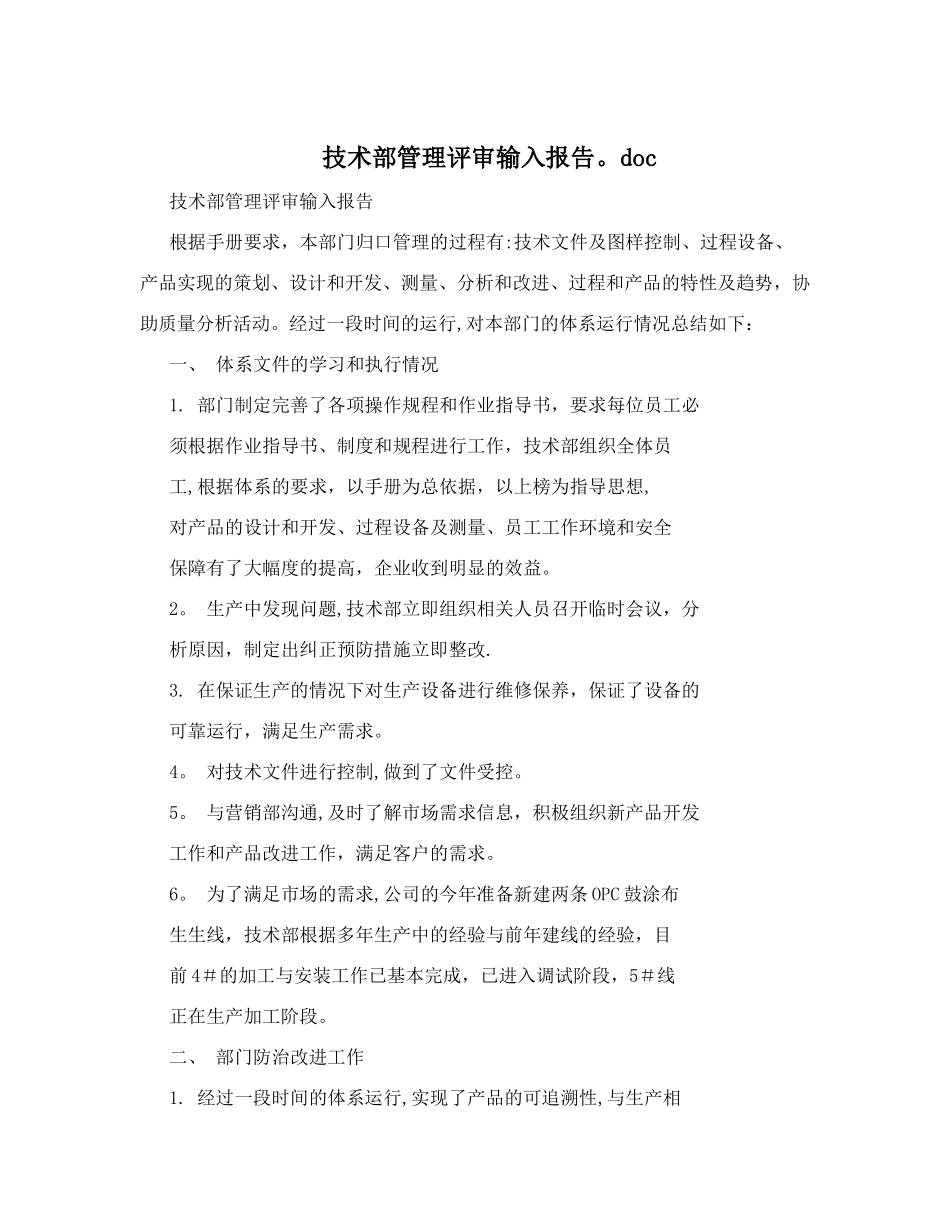 技术部管理评审输入报告.doc_第1页