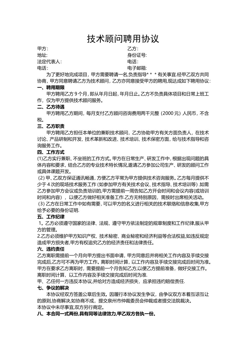 技术顾问聘用协议_第1页