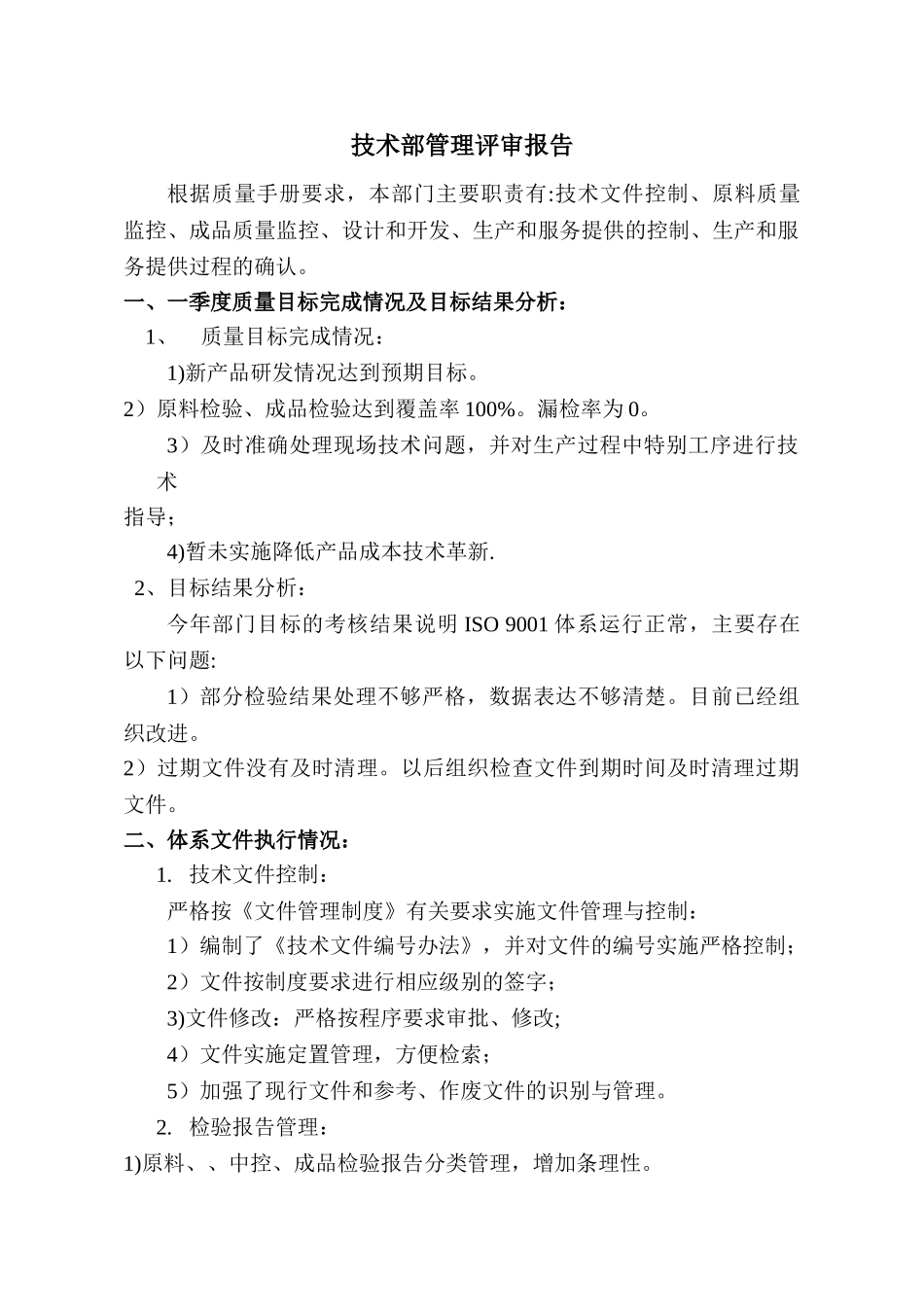 技术部管理评审报告_第1页