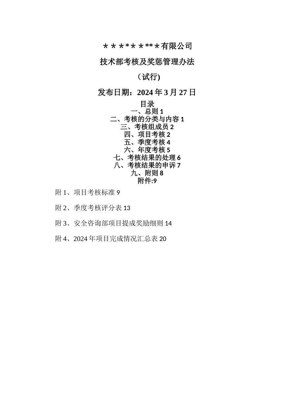 技术部考核及奖惩管理办法_第1页