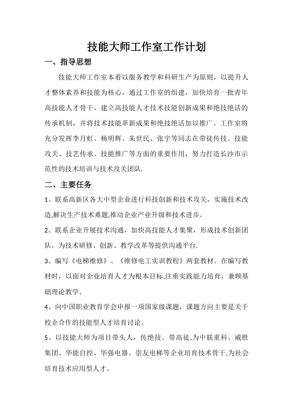 技能大师工作室工作计划_第1页
