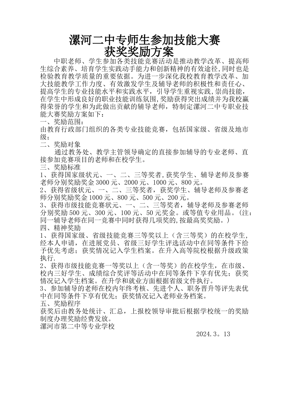 技能大赛奖励方案_第1页