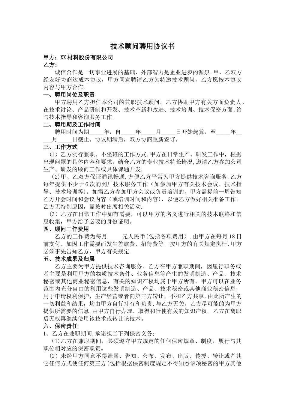 技术顾问聘用协议书_第1页