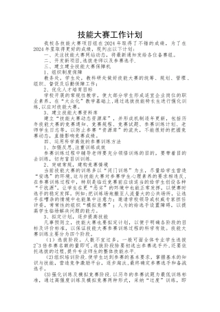 技能大赛工作计划