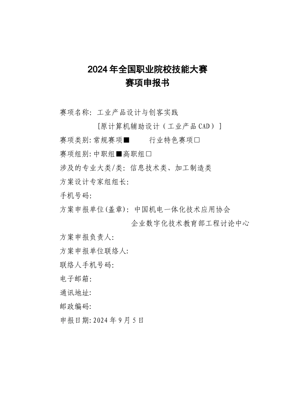 技能大赛申报方案_第1页