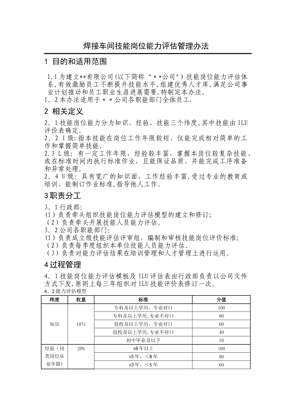 技能岗位评价程序文件_第1页