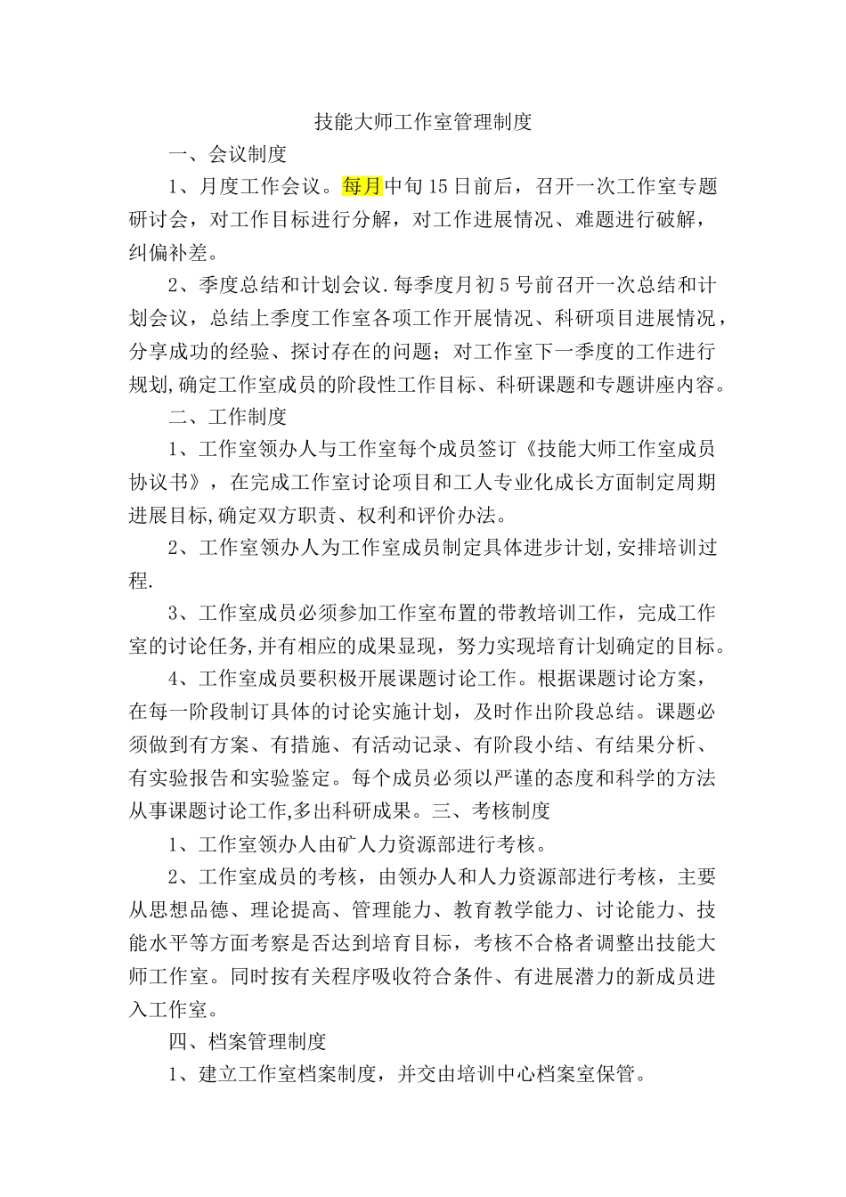技能大师工作室管理制度_第1页