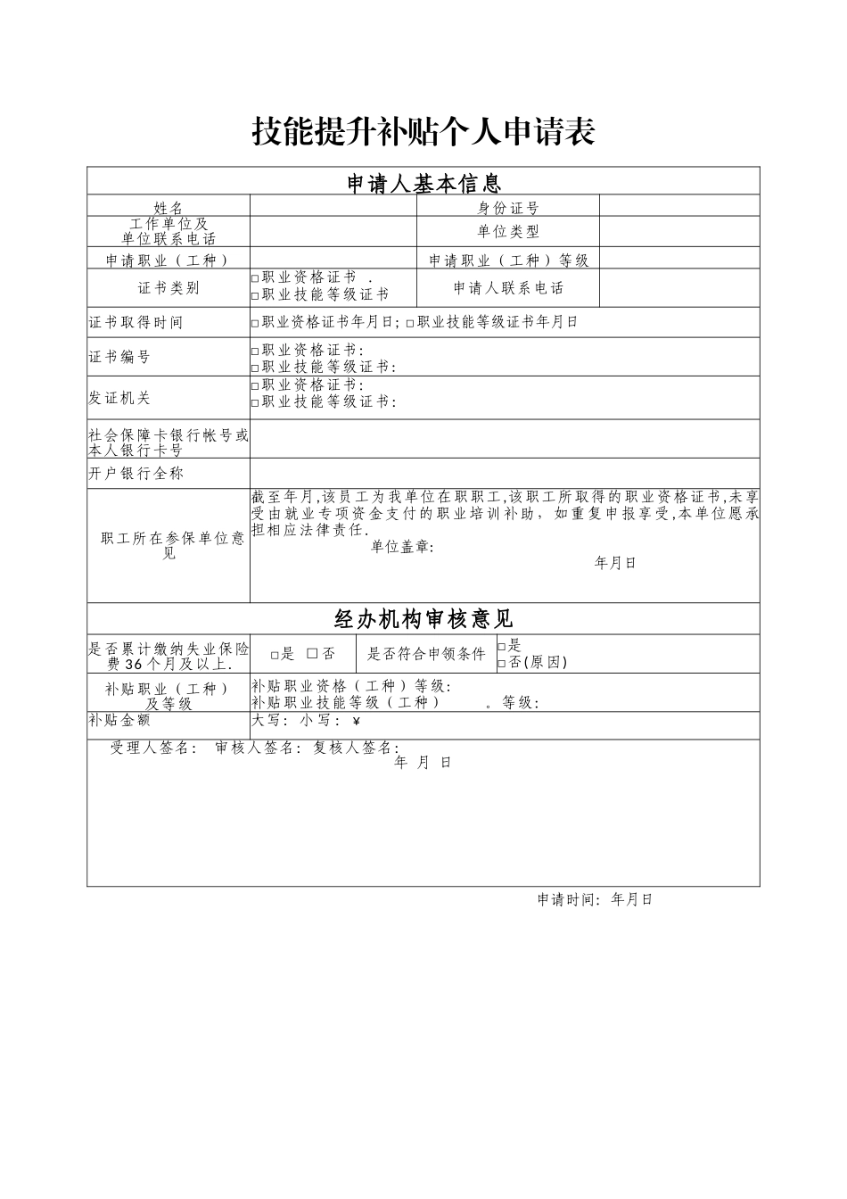 技能提升补贴个人申请表(样表)_第1页