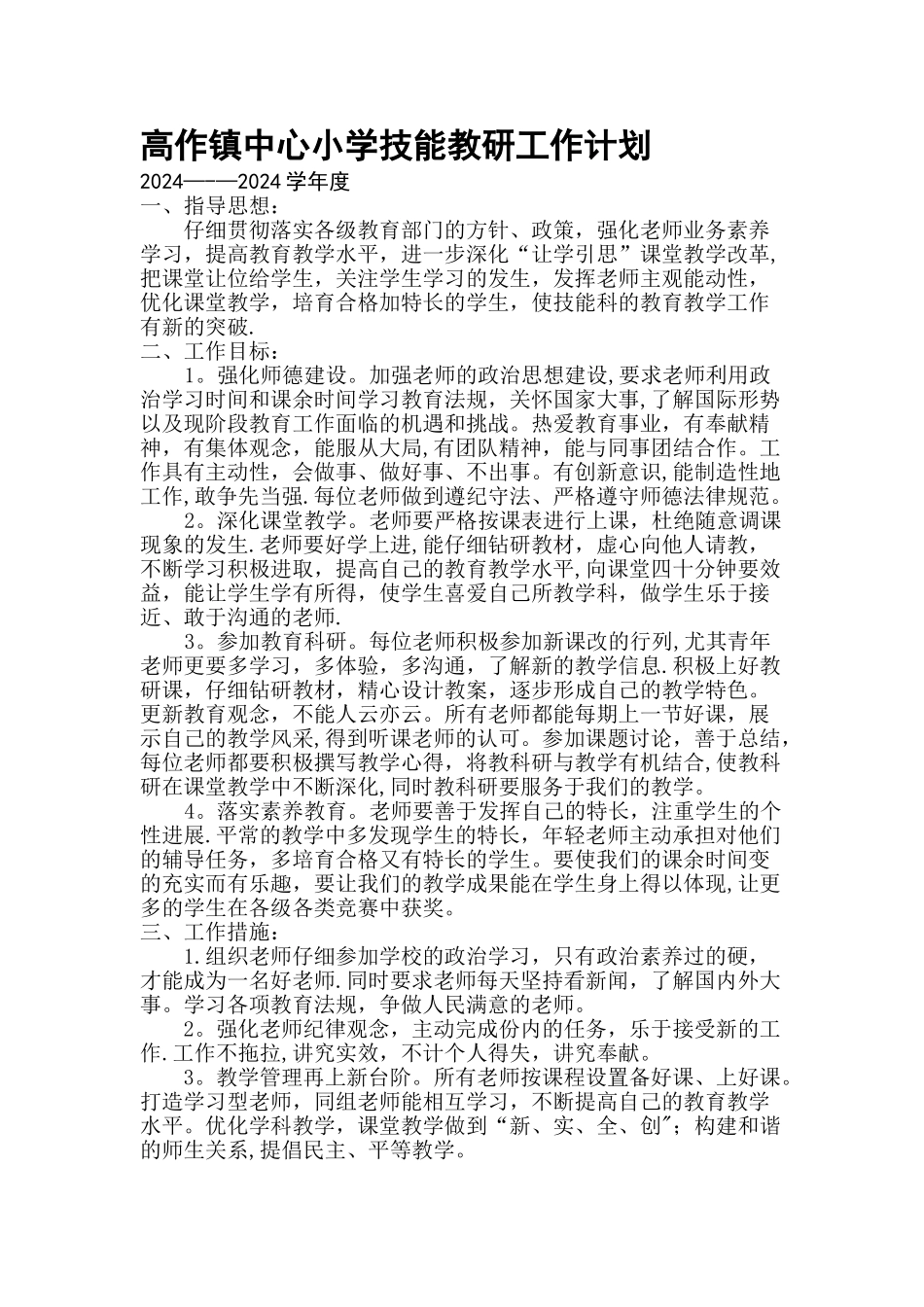 技能教研组工作计划_第1页