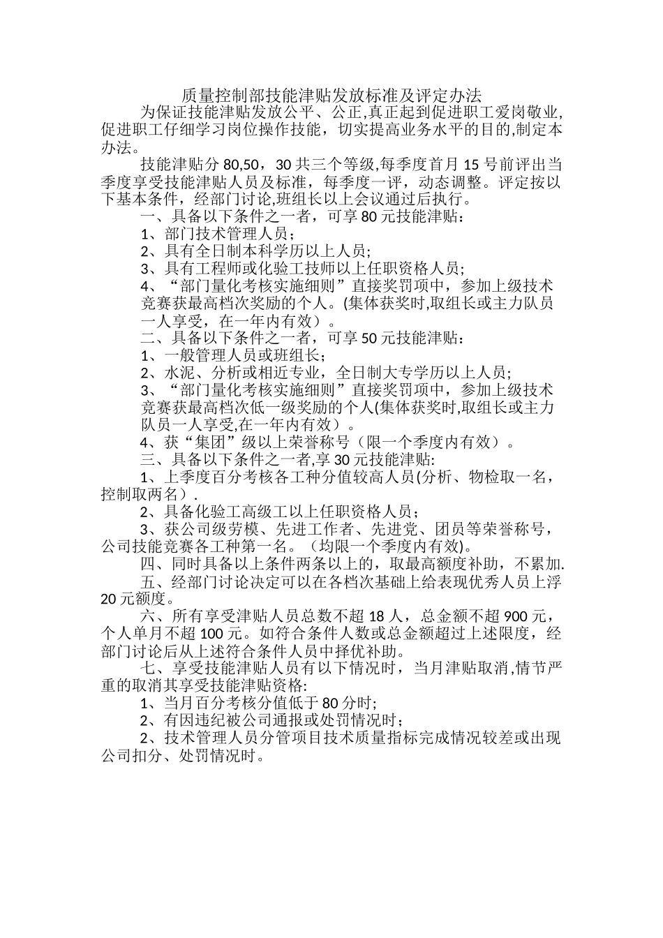 技能津贴发放管理办法_第1页