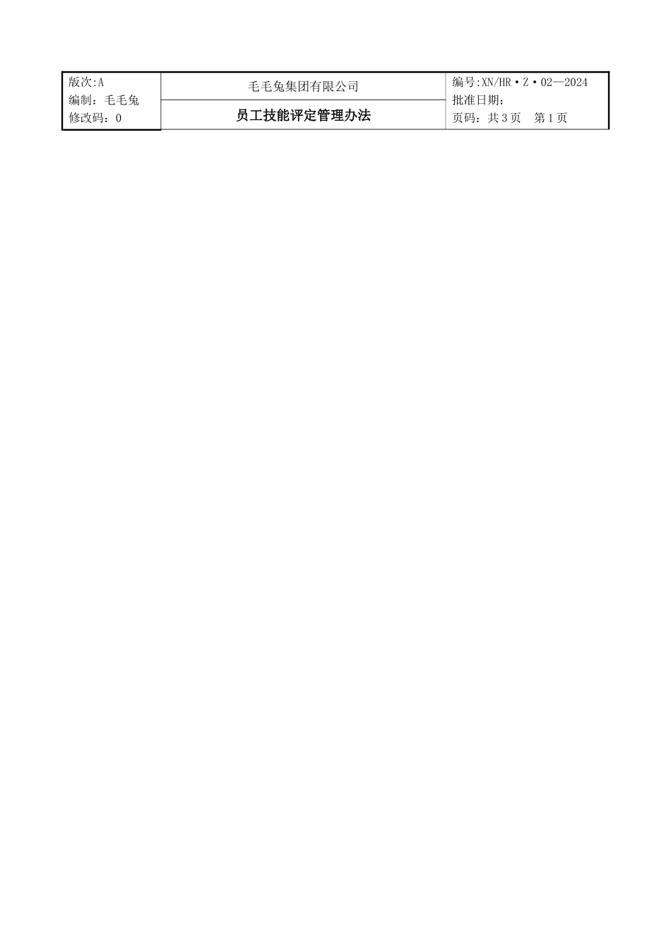 技能评定管理办法_第1页