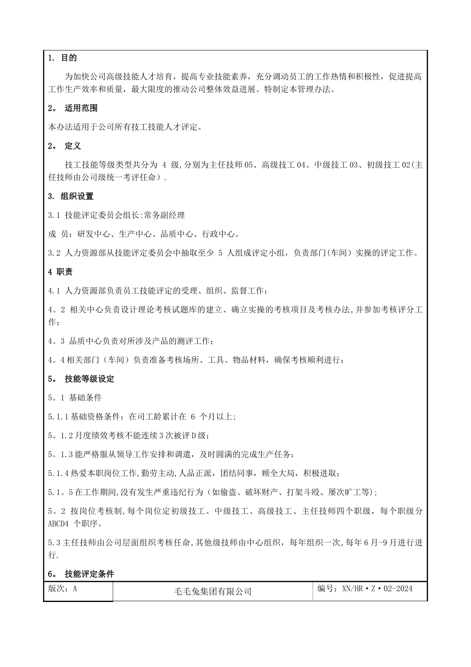 技能评定管理办法_第2页