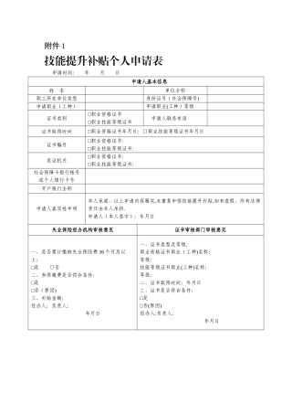 技能提升补贴个人申请表