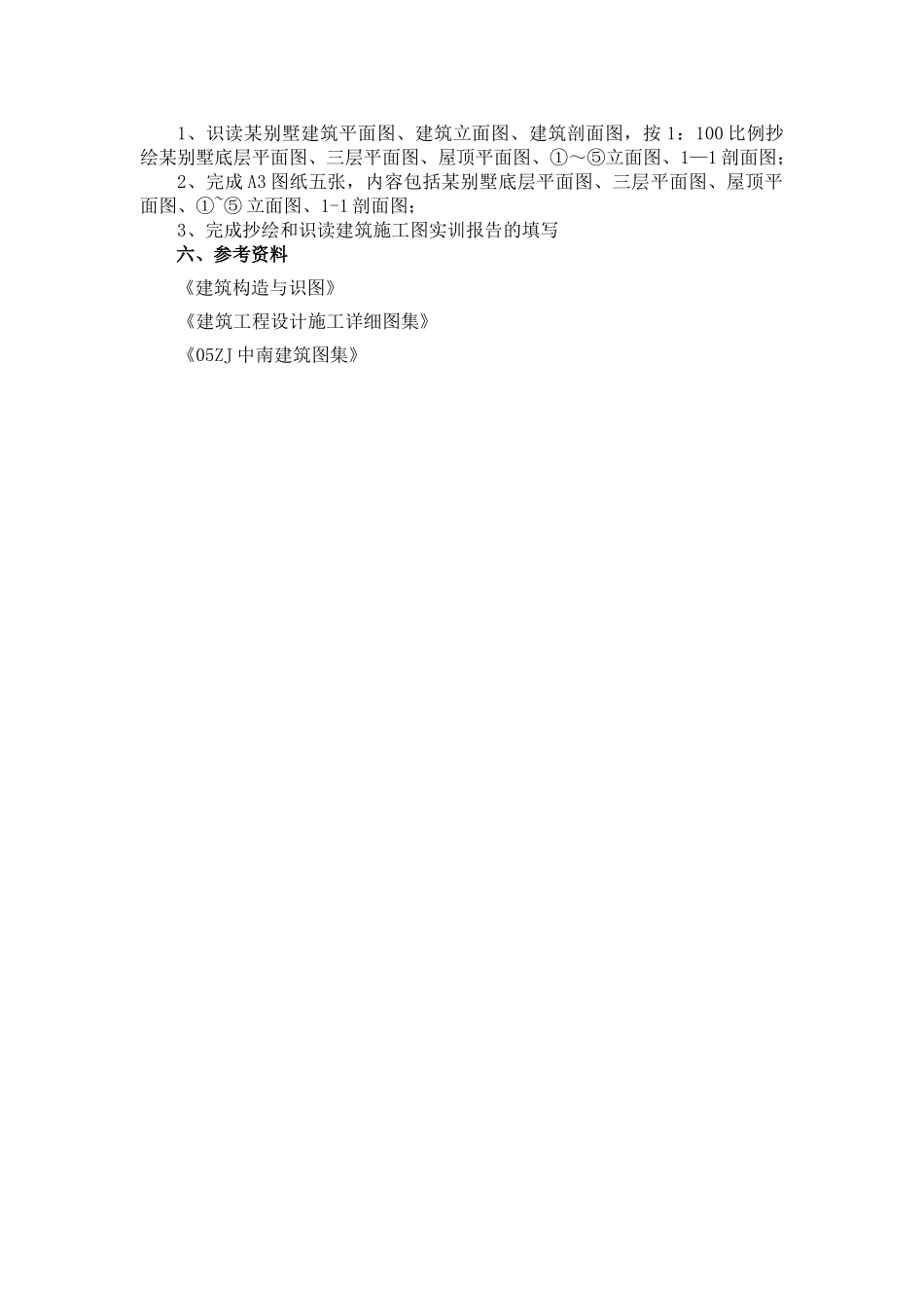 抄绘和识读建筑施工图实训任务书_第2页