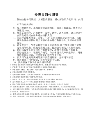 抄表员岗位职责