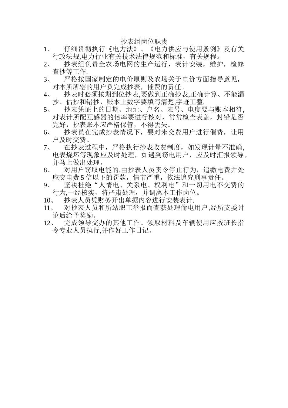 抄表班岗位职责_第1页