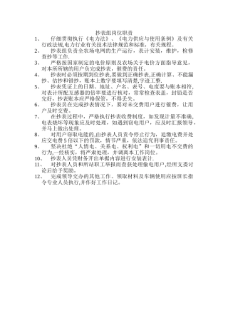 抄表班岗位职责