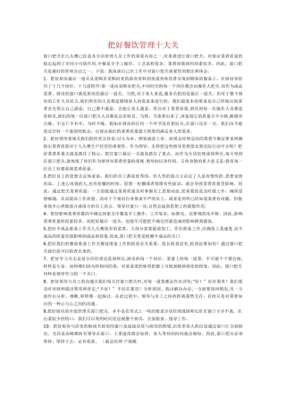 把好餐饮管理十大关