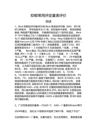 抑郁常用评定量表评价