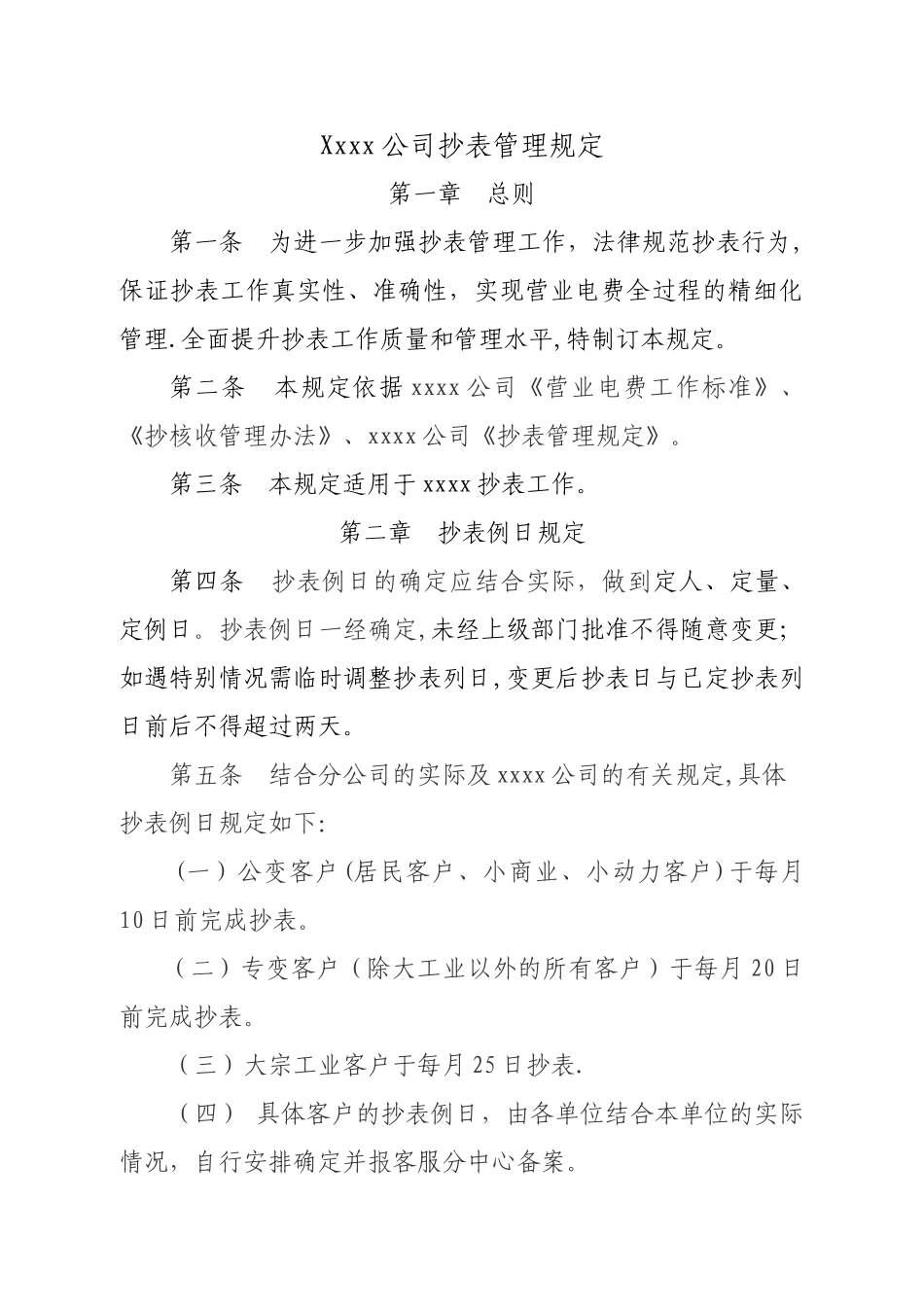 抄表管理规定_第1页