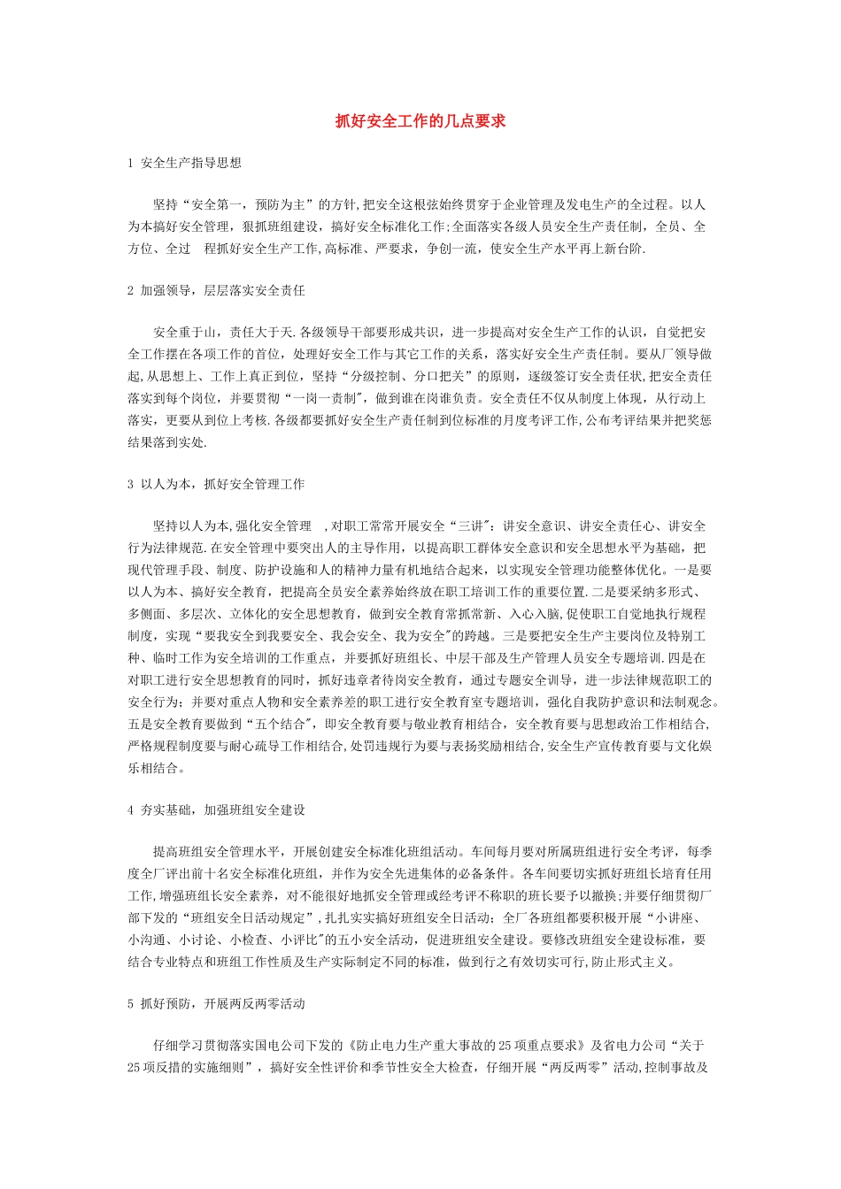 抓好安全工作的几点要求_第1页