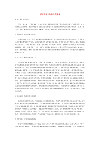 抓好安全工作的几点要求