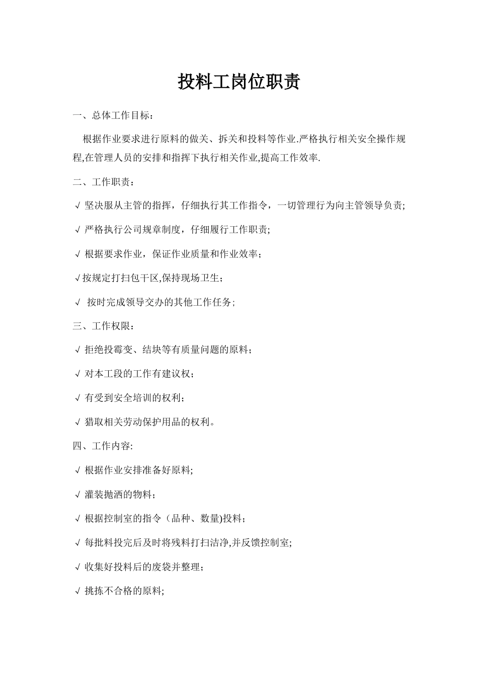 投料工岗位职责_第1页