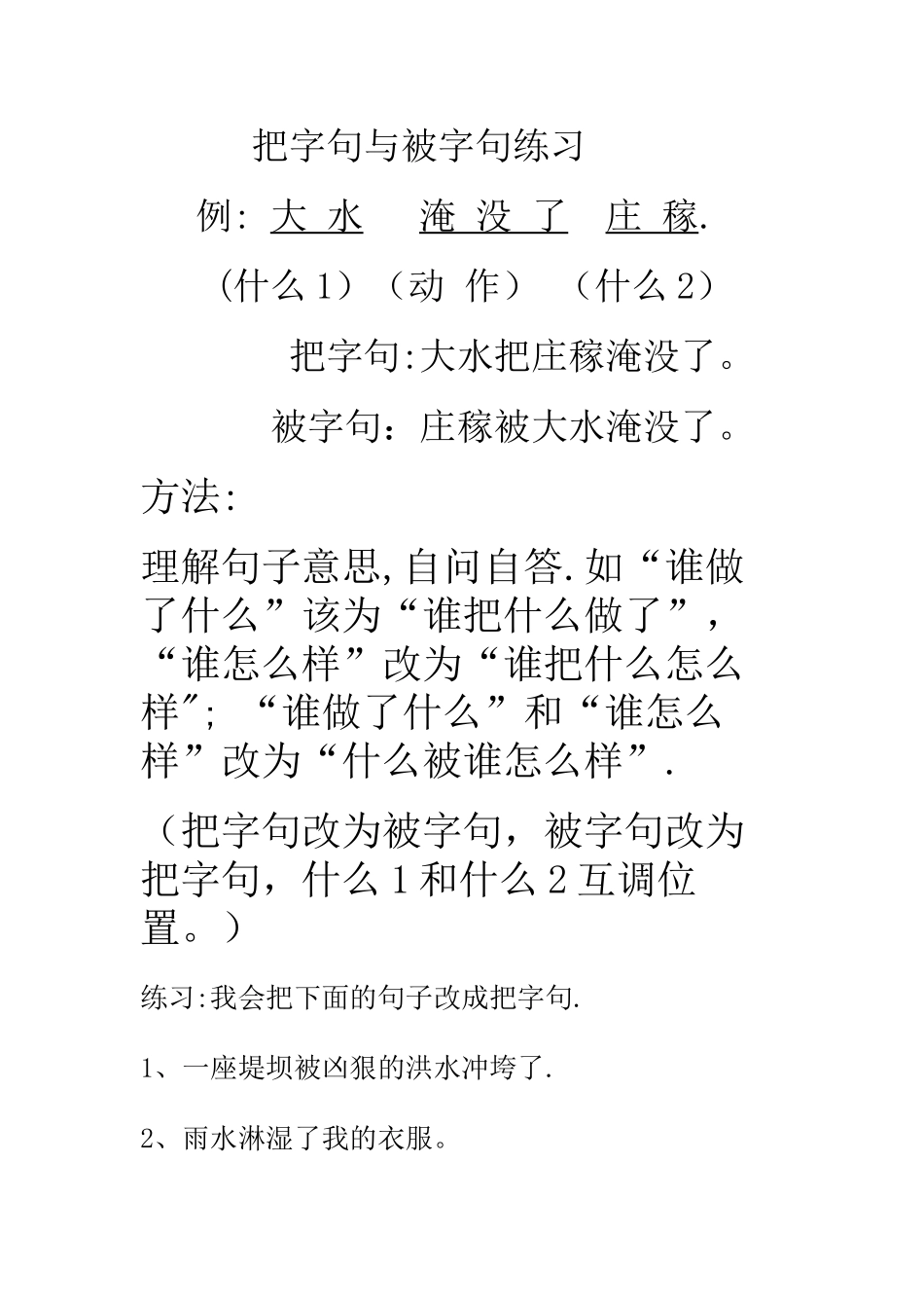 把字句与被字句方法总结与练习_第1页