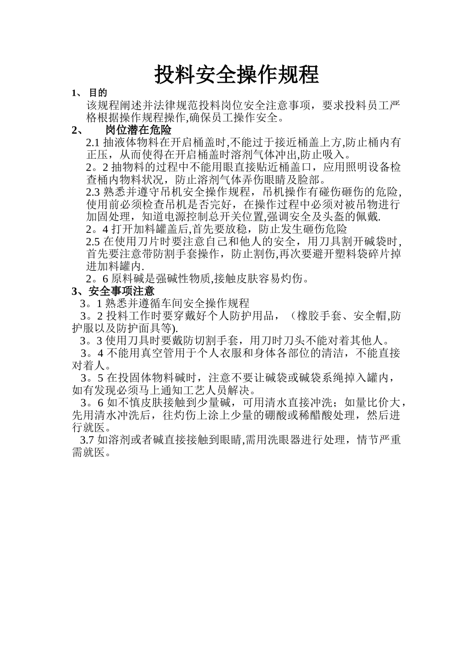 投料安全操作规程_第1页