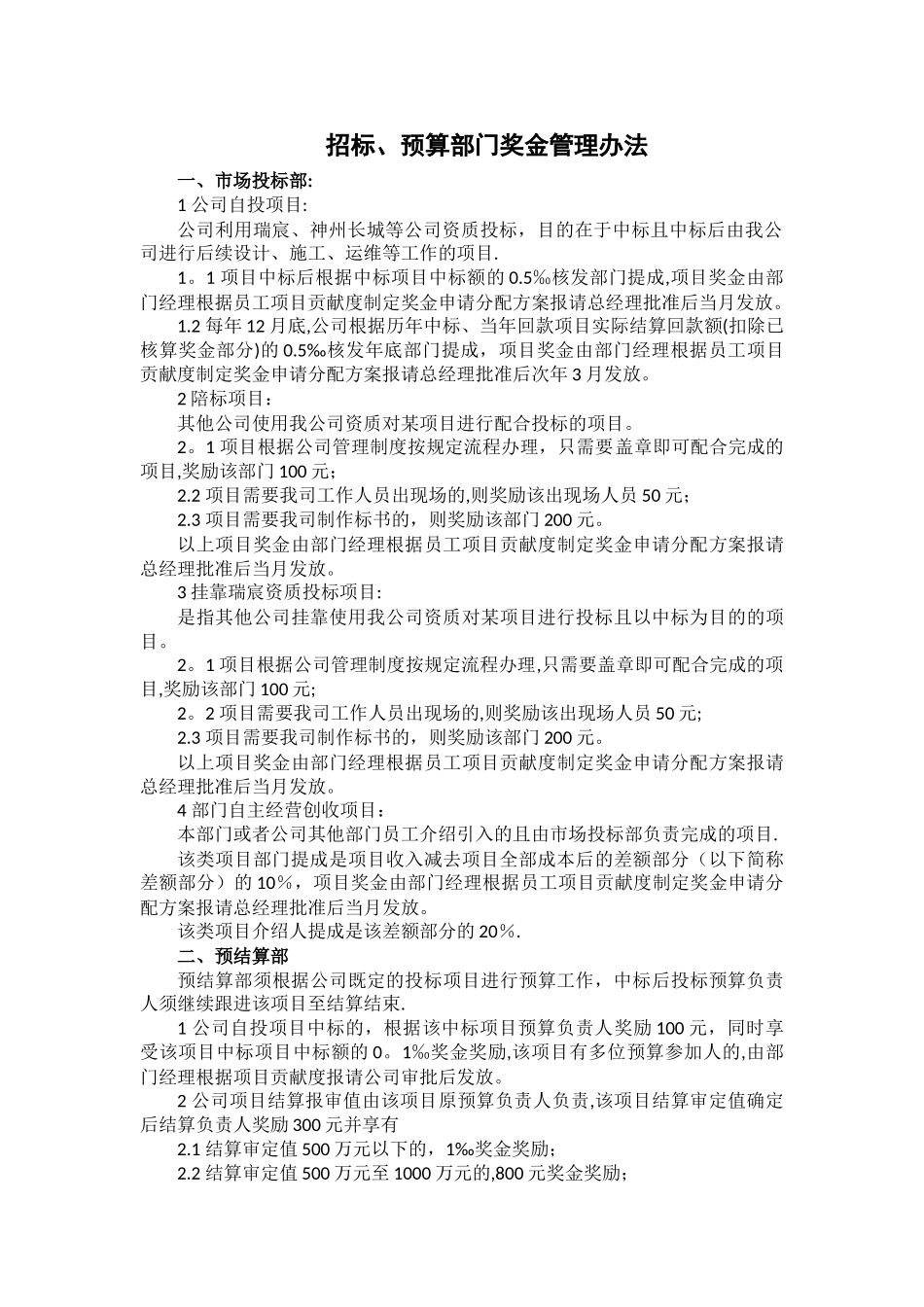 投标、预算部门奖金管理_第1页