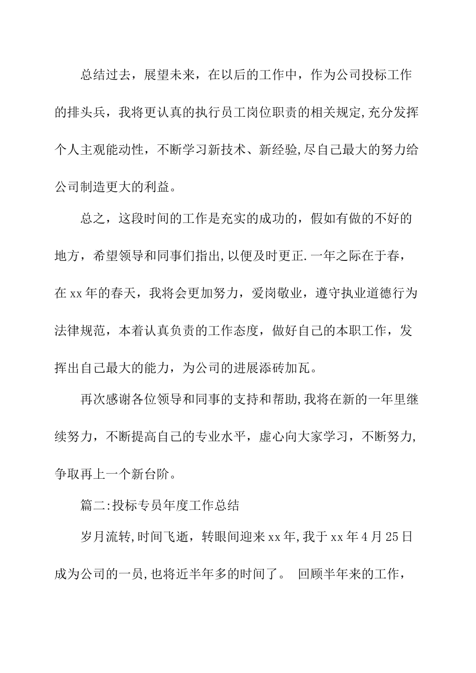 投标专员年度工作总结_第3页