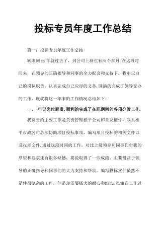 投标专员年度工作总结