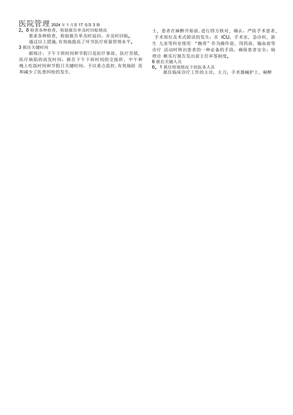 抓住六个关键应对医疗高峰--提升医疗质量确保患者安全_第2页